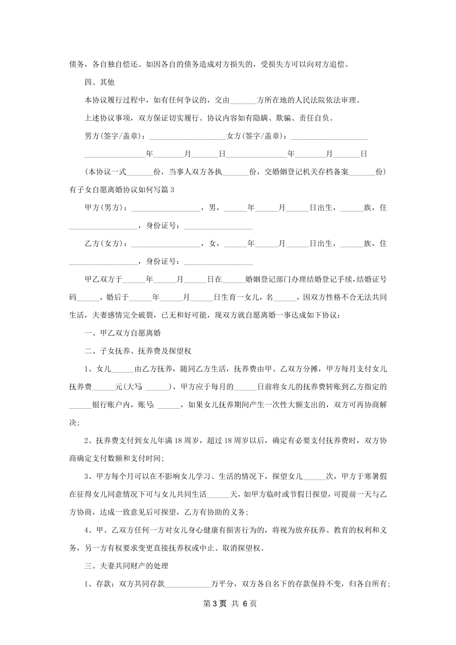 有子女自愿离婚协议如何写（优质5篇）.docx_第3页