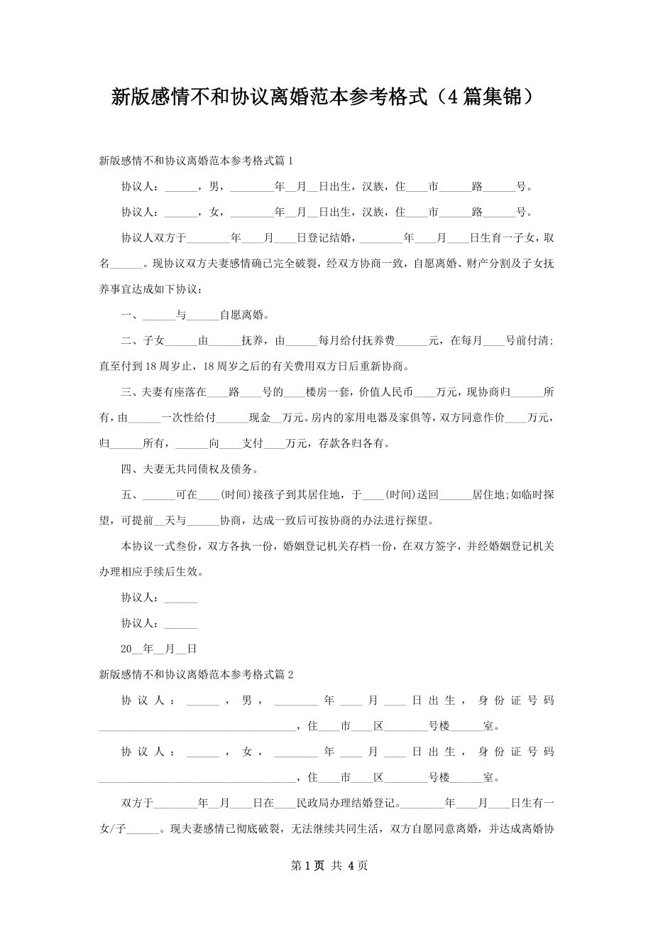 新版感情不和协议离婚范本参考格式（4篇集锦）.docx_第1页