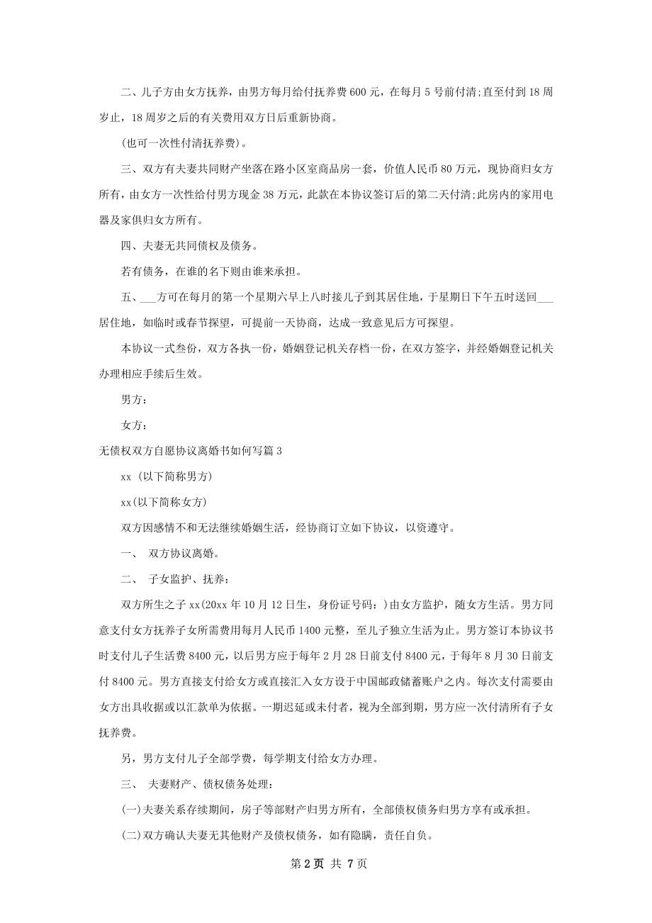 无债权双方自愿协议离婚书如何写（通用7篇）.docx_第2页