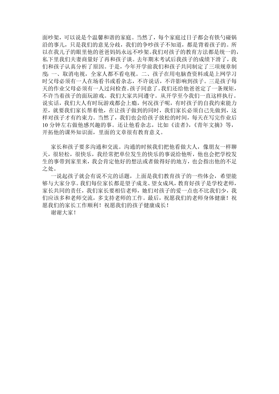 家长会上家长代表的发言稿.doc_第2页