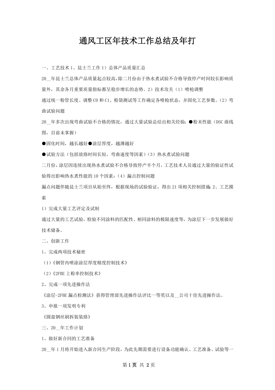 通风工区年技术工作总结及年打.docx_第1页