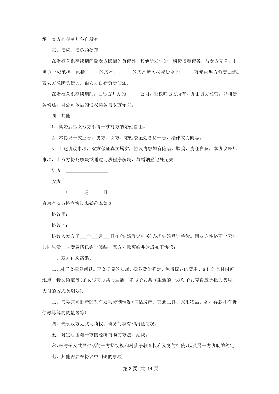 有房产双方协商协议离婚范本（甄选12篇）.docx_第3页