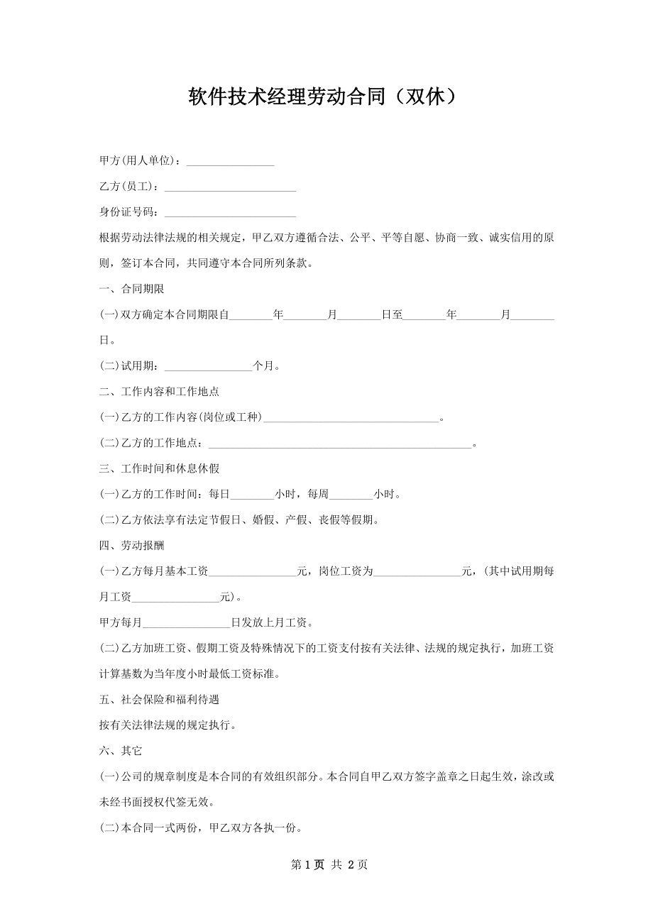 软件技术经理劳动合同（双休）.docx_第1页