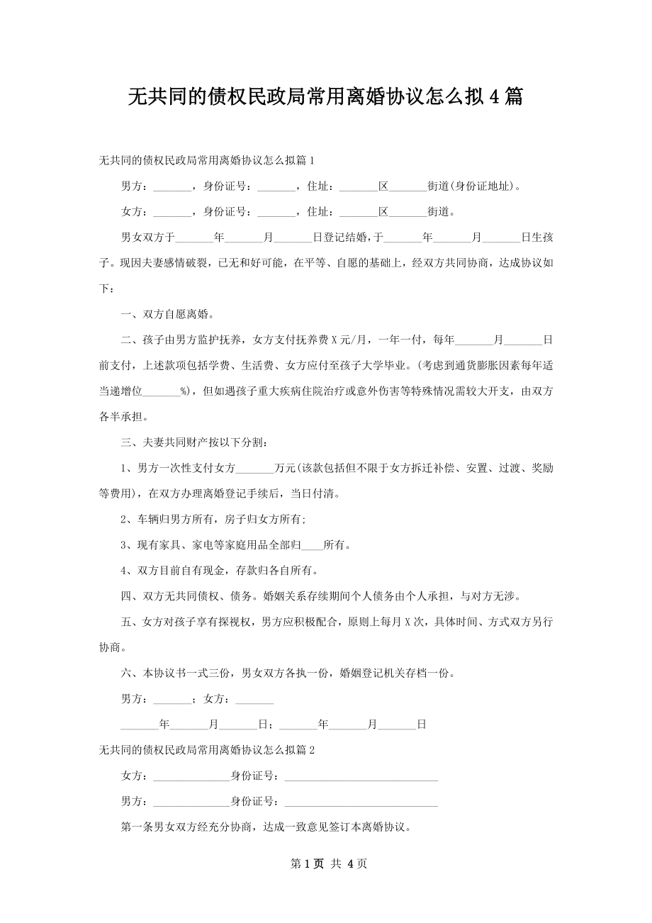 无共同的债权民政局常用离婚协议怎么拟4篇.docx_第1页