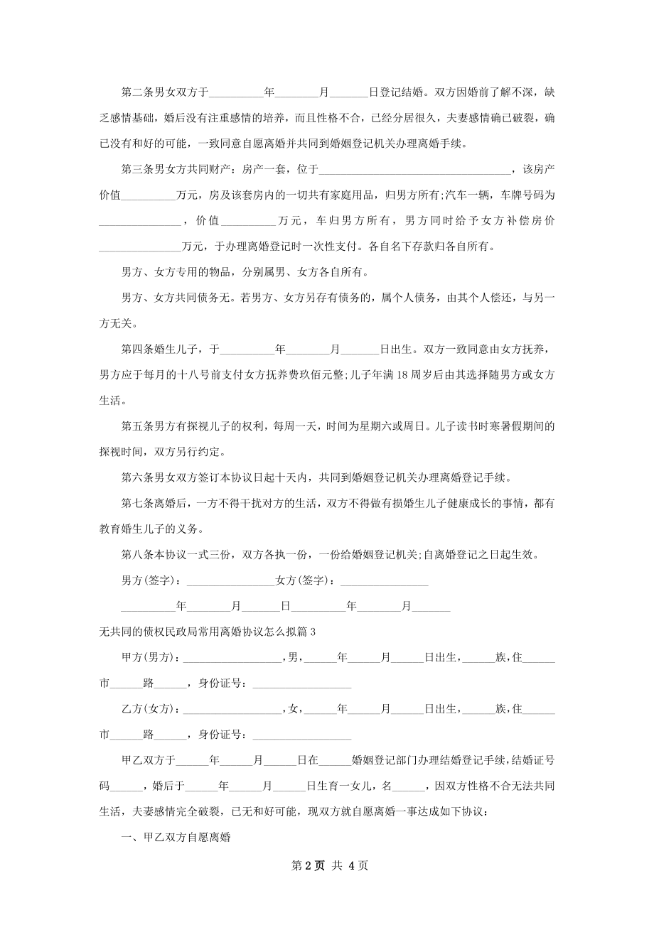 无共同的债权民政局常用离婚协议怎么拟4篇.docx_第2页