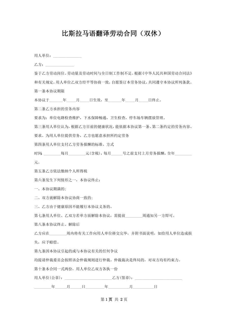 比斯拉马语翻译劳动合同（双休）.docx_第1页