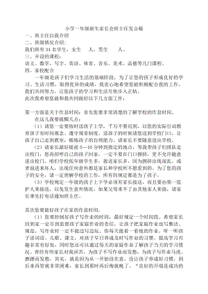 小学一级新生家长会班主任发言稿.doc