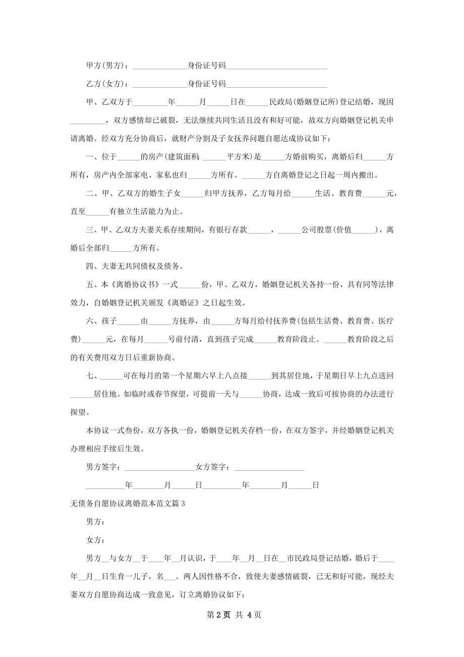 无债务自愿协议离婚范本范文（5篇完整版）.docx_第2页