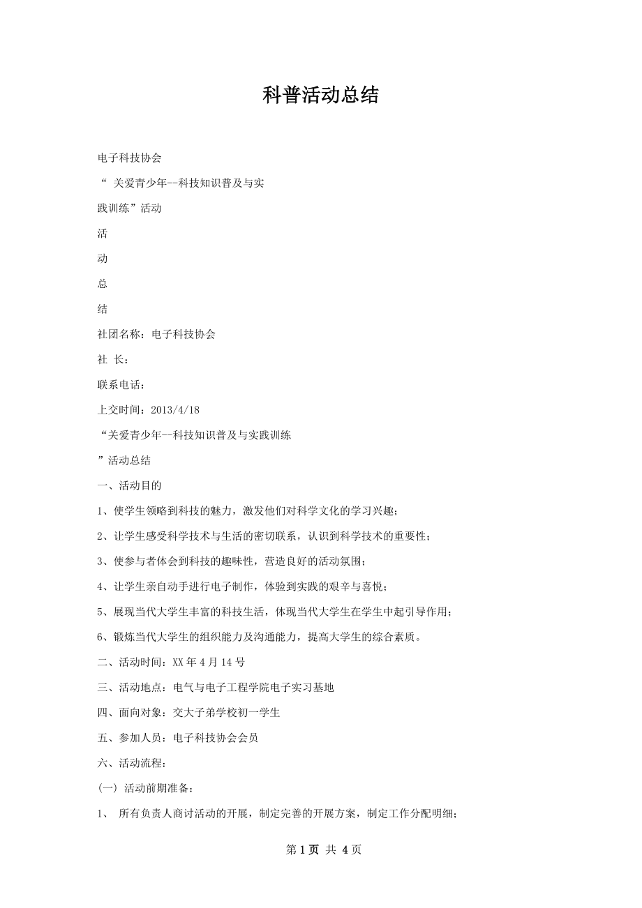 科普活动总结.docx_第1页