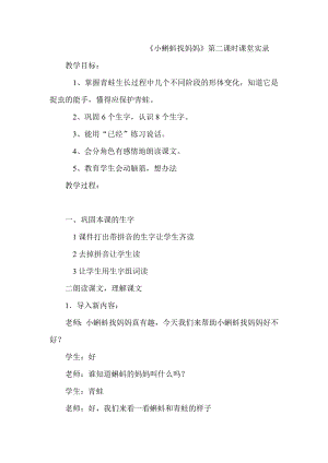 人教版小学语文一级下册《小蝌蚪找妈妈》课堂实录.doc