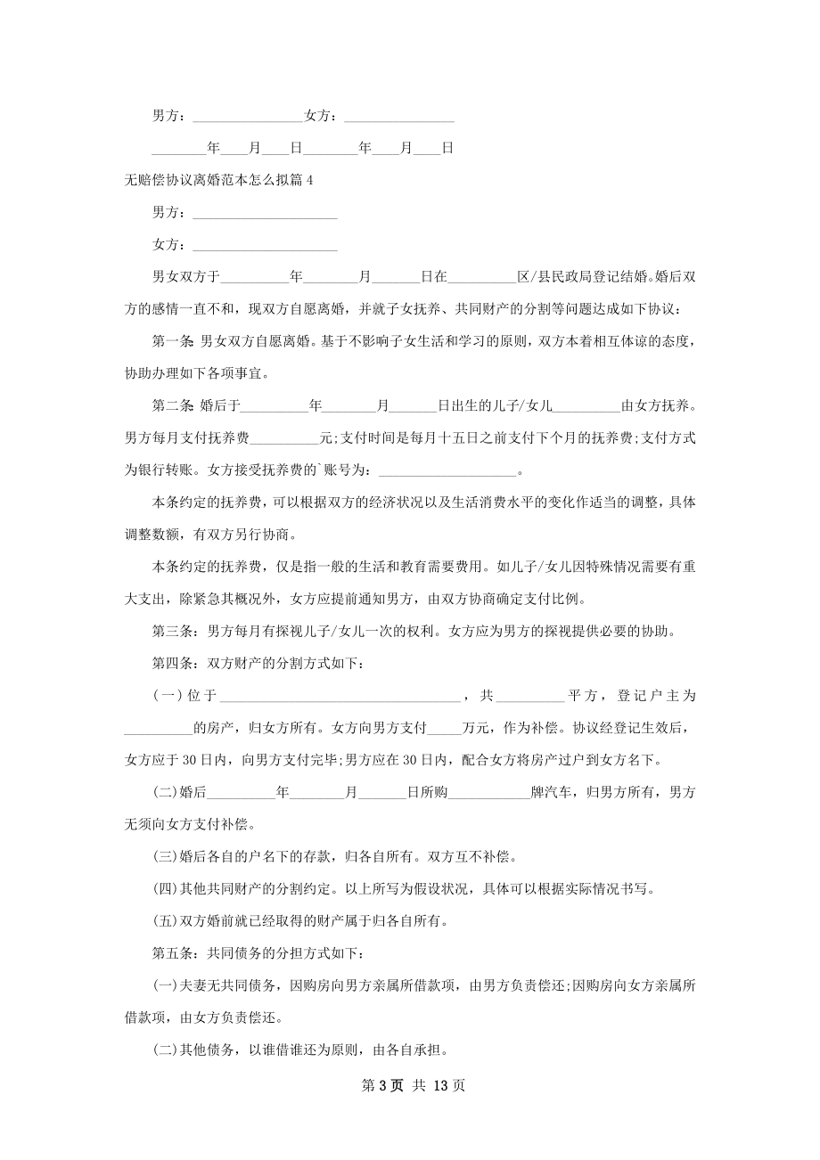 无赔偿协议离婚范本怎么拟（12篇完整版）.docx_第3页