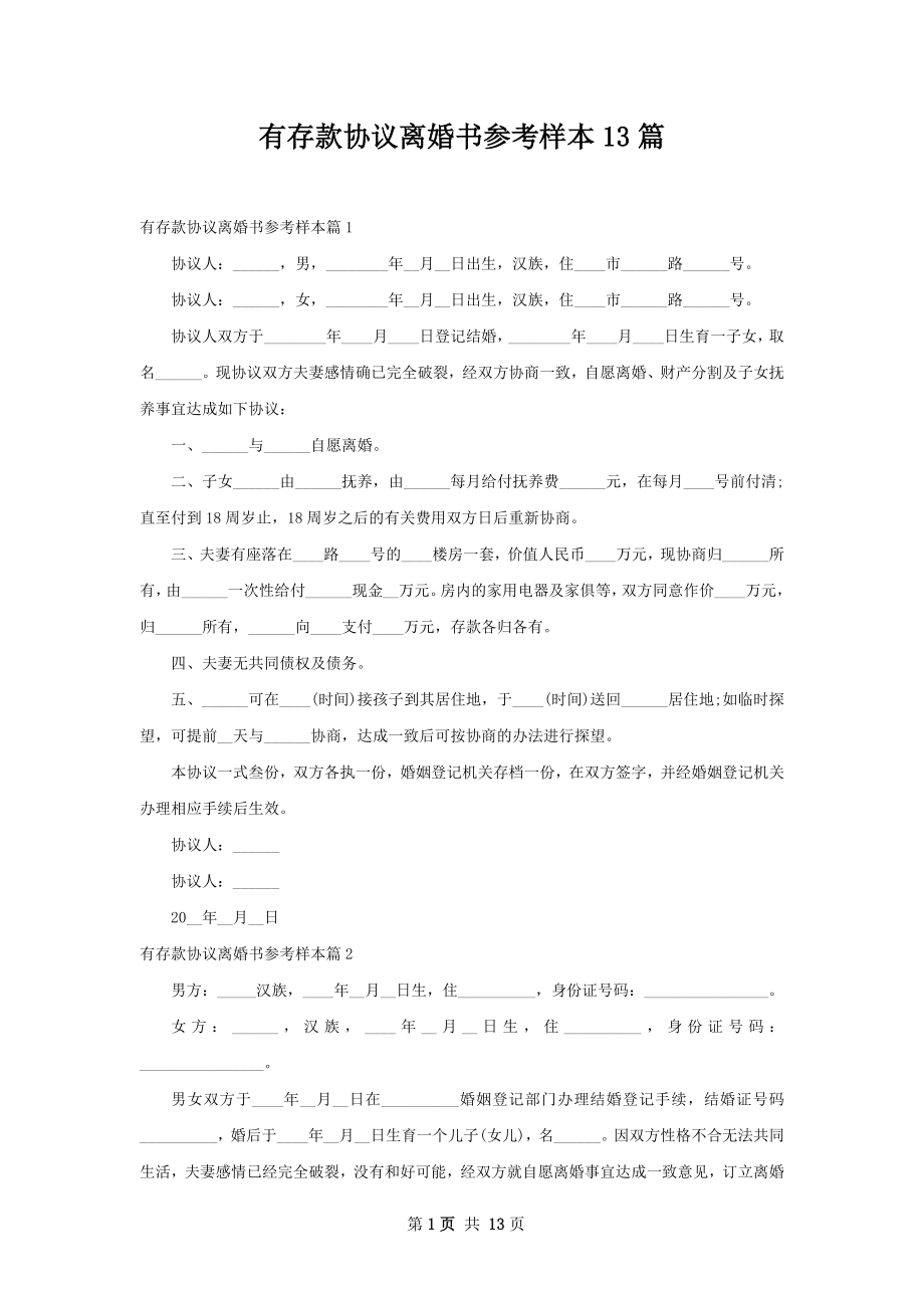 有存款协议离婚书参考样本13篇.docx_第1页