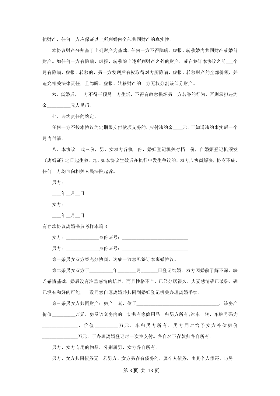 有存款协议离婚书参考样本13篇.docx_第3页