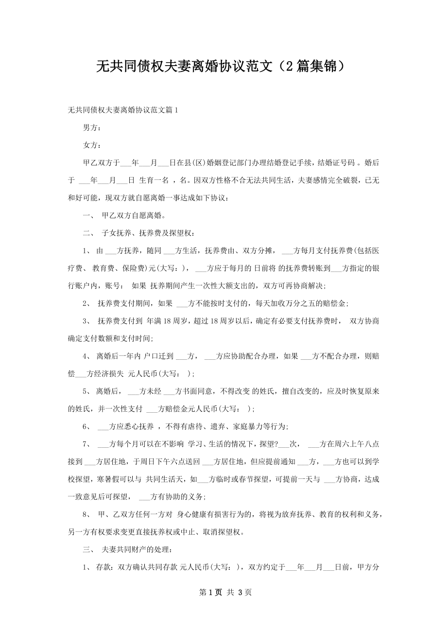 无共同债权夫妻离婚协议范文（2篇集锦）.docx_第1页