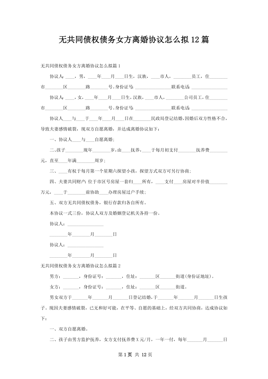 无共同债权债务女方离婚协议怎么拟12篇.docx_第1页