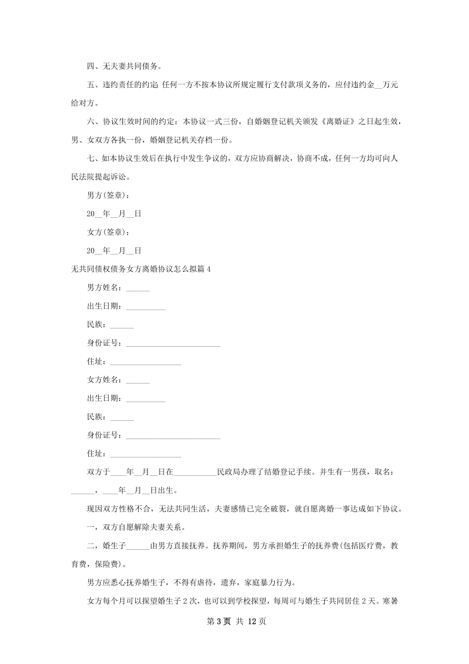 无共同债权债务女方离婚协议怎么拟12篇.docx_第3页