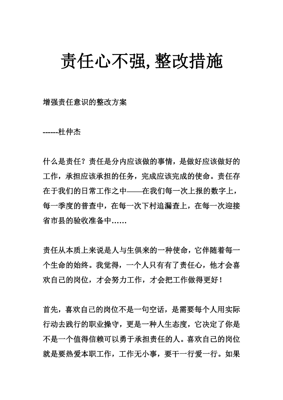 责任心不强,整改措施.doc_第1页