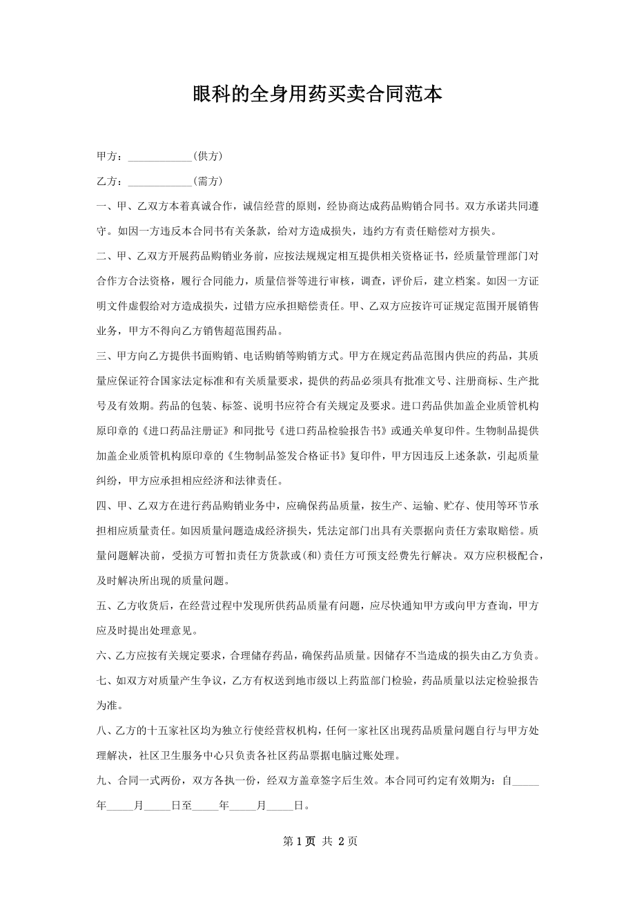 眼科的全身用药买卖合同范本.docx_第1页