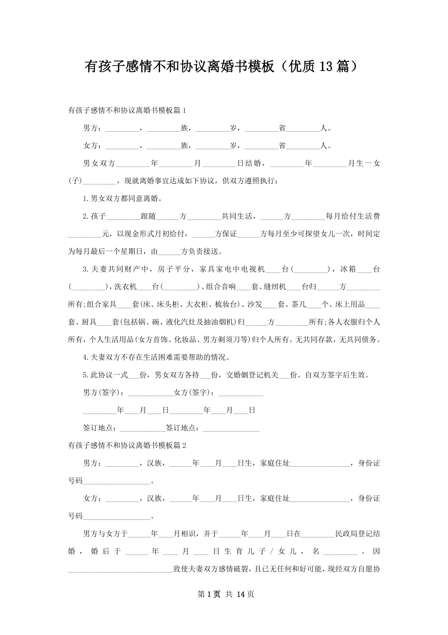 有孩子感情不和协议离婚书模板（优质13篇）.docx_第1页