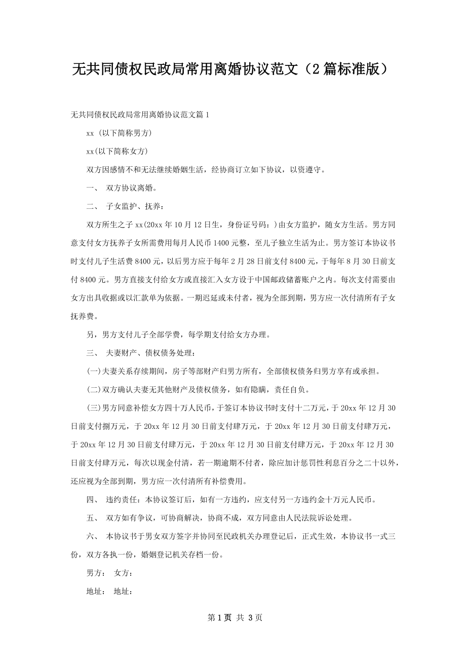 无共同债权民政局常用离婚协议范文（2篇标准版）.docx_第1页