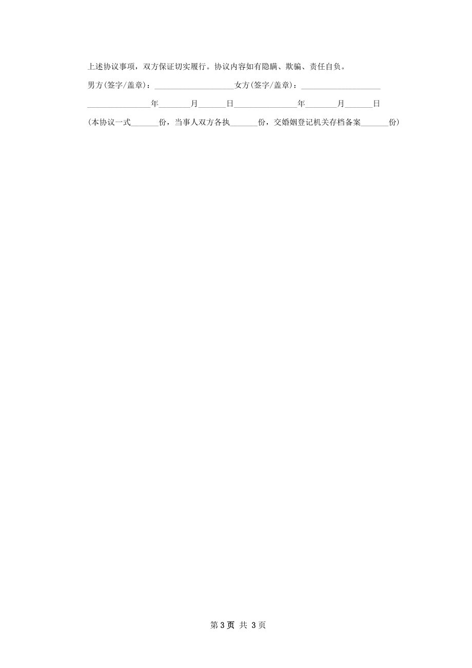 无共同债权民政局常用离婚协议范文（2篇标准版）.docx_第3页