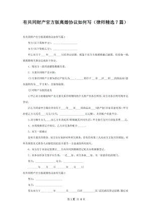 有共同财产官方版离婚协议如何写（律师精选7篇）.docx