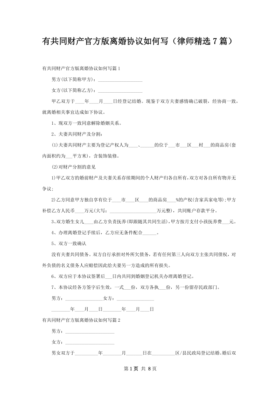 有共同财产官方版离婚协议如何写（律师精选7篇）.docx_第1页