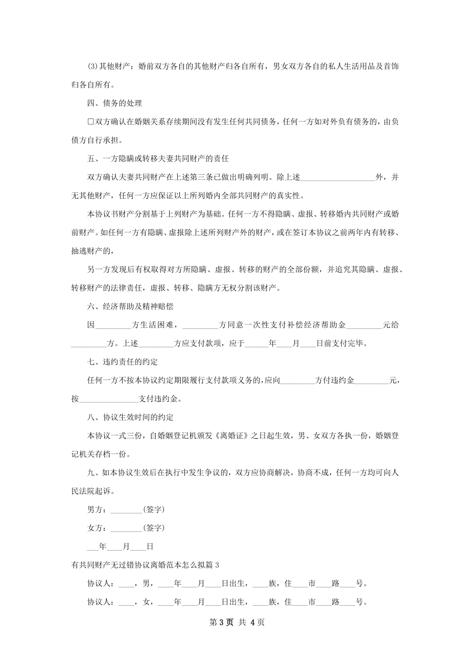 有共同财产无过错协议离婚范本怎么拟3篇.docx_第3页