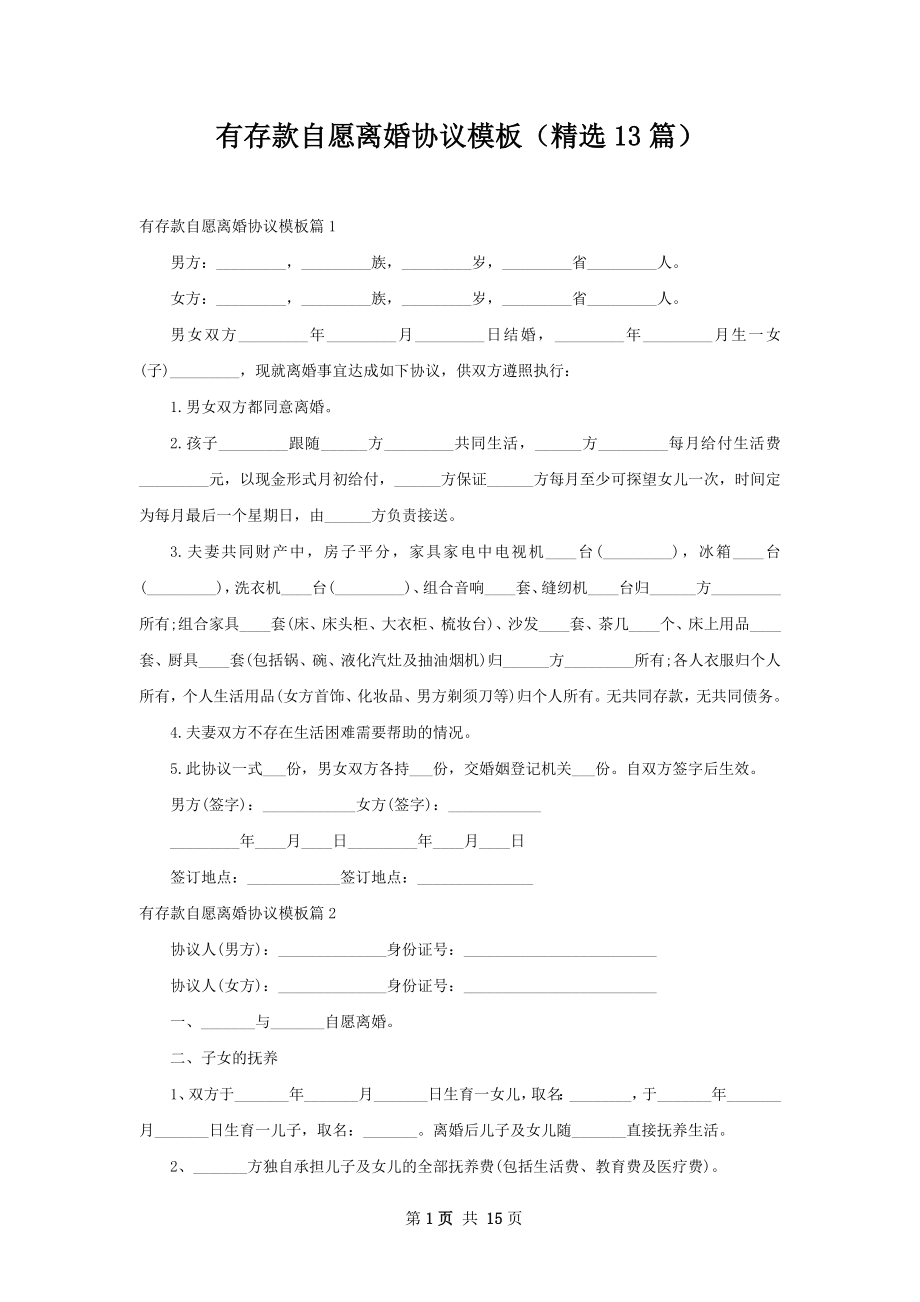 有存款自愿离婚协议模板（精选13篇）.docx_第1页