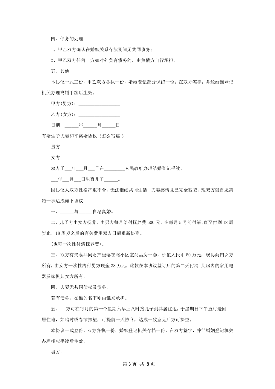 有婚生子夫妻和平离婚协议书怎么写（6篇专业版）.docx_第3页