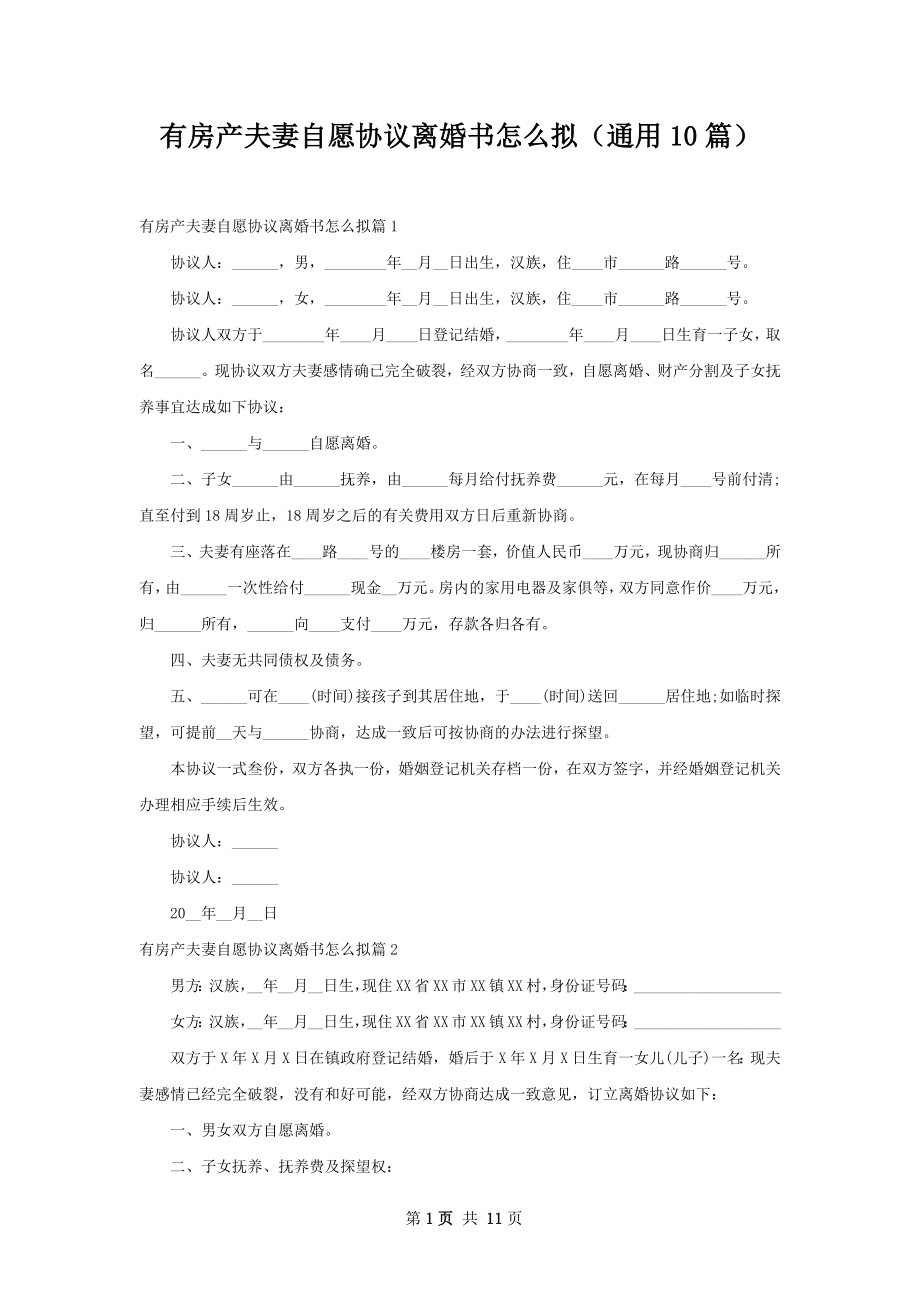 有房产夫妻自愿协议离婚书怎么拟（通用10篇）.docx_第1页