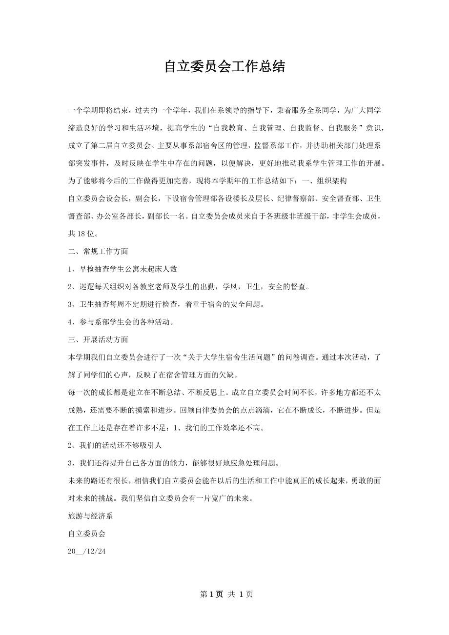 自立委员会工作总结.docx_第1页