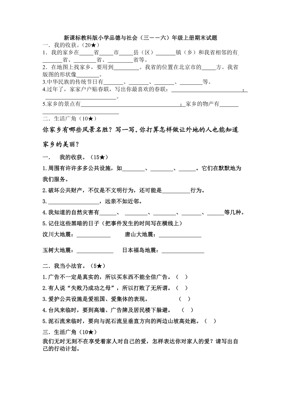 新课标教科版小学品德与社会（三――六）级上册期末试题.doc_第1页