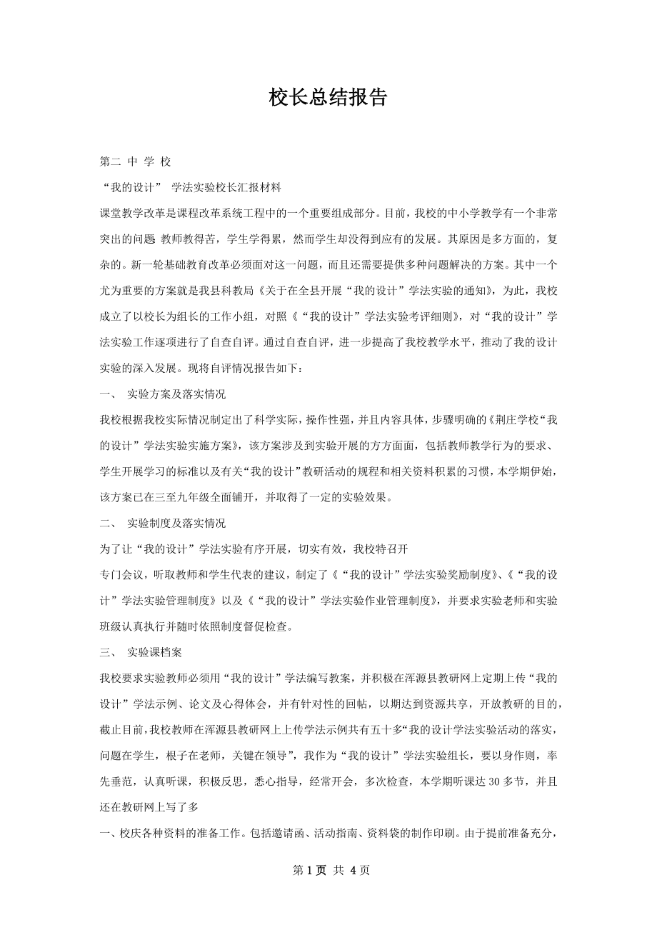 校长总结报告.docx_第1页