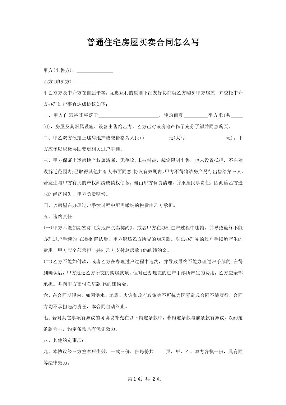 普通住宅房屋买卖合同怎么写.docx_第1页