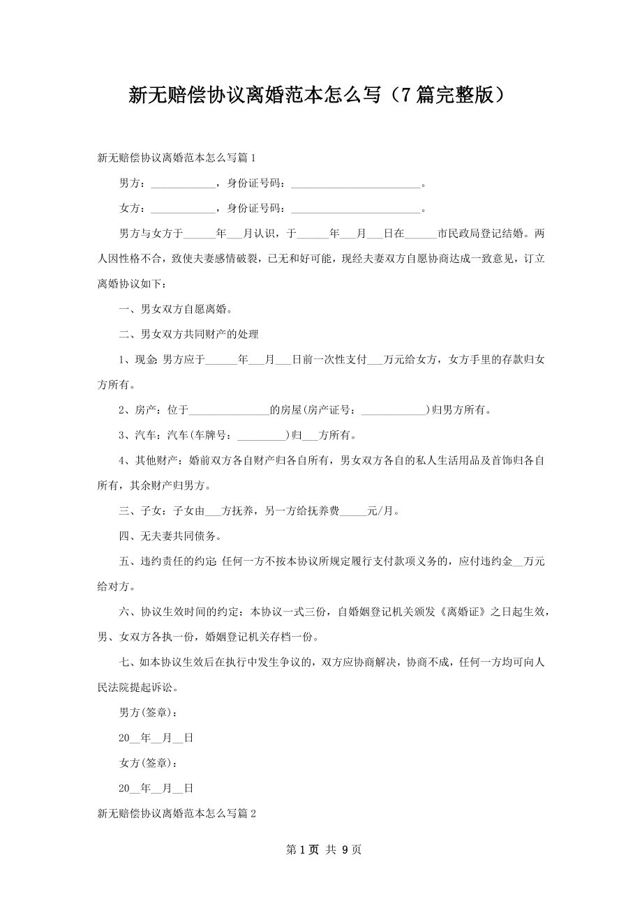 新无赔偿协议离婚范本怎么写（7篇完整版）.docx_第1页