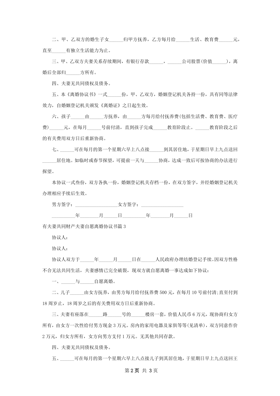 有夫妻共同财产夫妻自愿离婚协议书（优质3篇）.docx_第2页