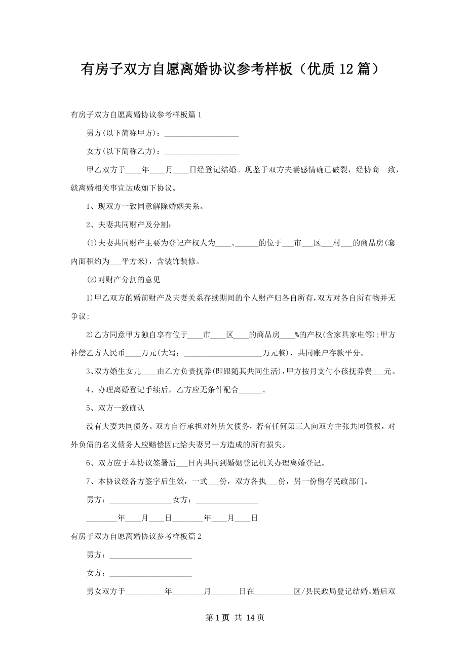 有房子双方自愿离婚协议参考样板（优质12篇）.docx_第1页