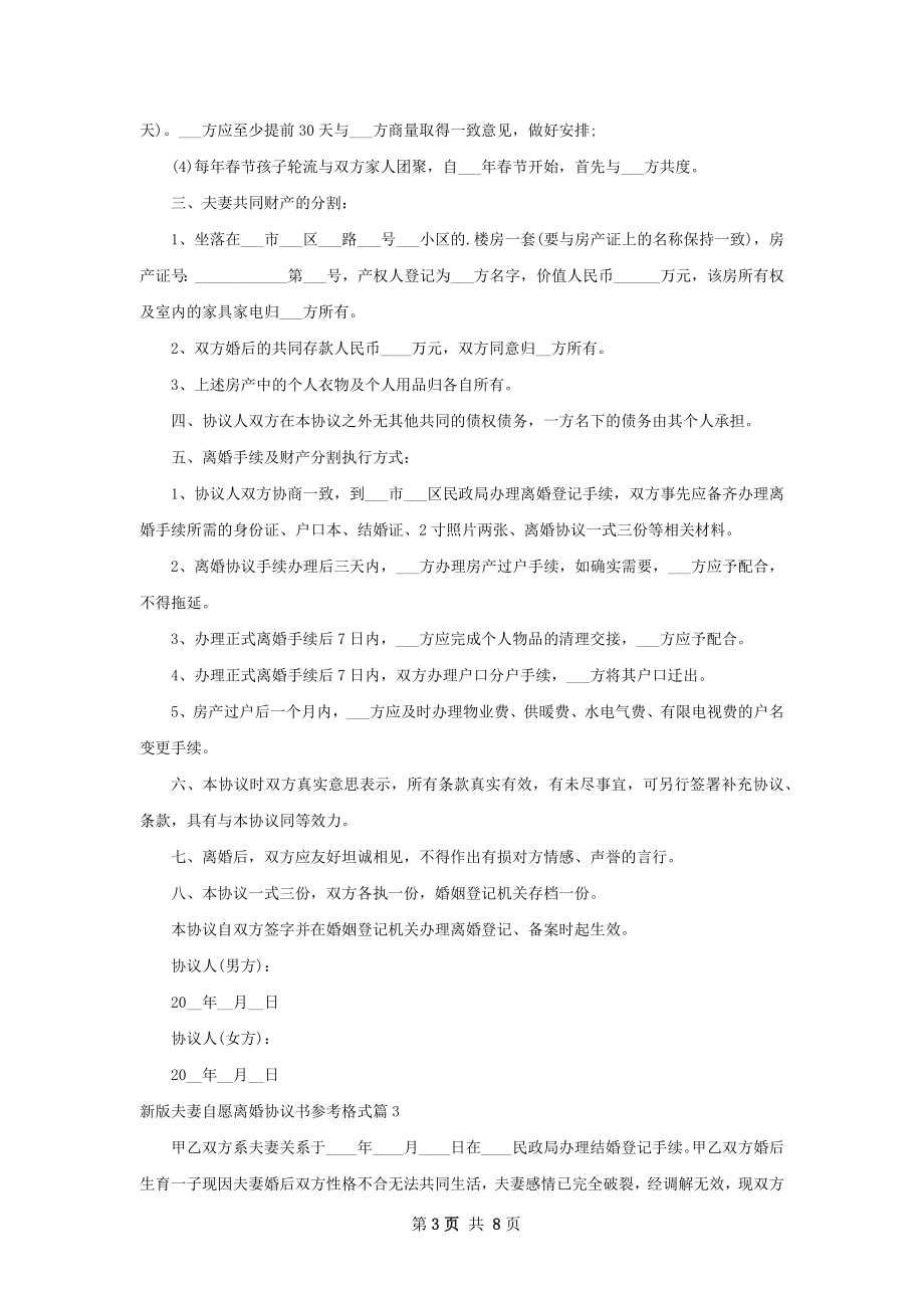 新版夫妻自愿离婚协议书参考格式（精选6篇）.docx_第3页