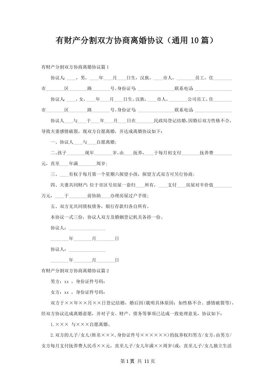 有财产分割双方协商离婚协议（通用10篇）.docx_第1页