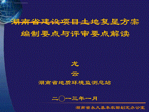 土地复垦方案编制要点、评审要点讲义ppt课件.ppt