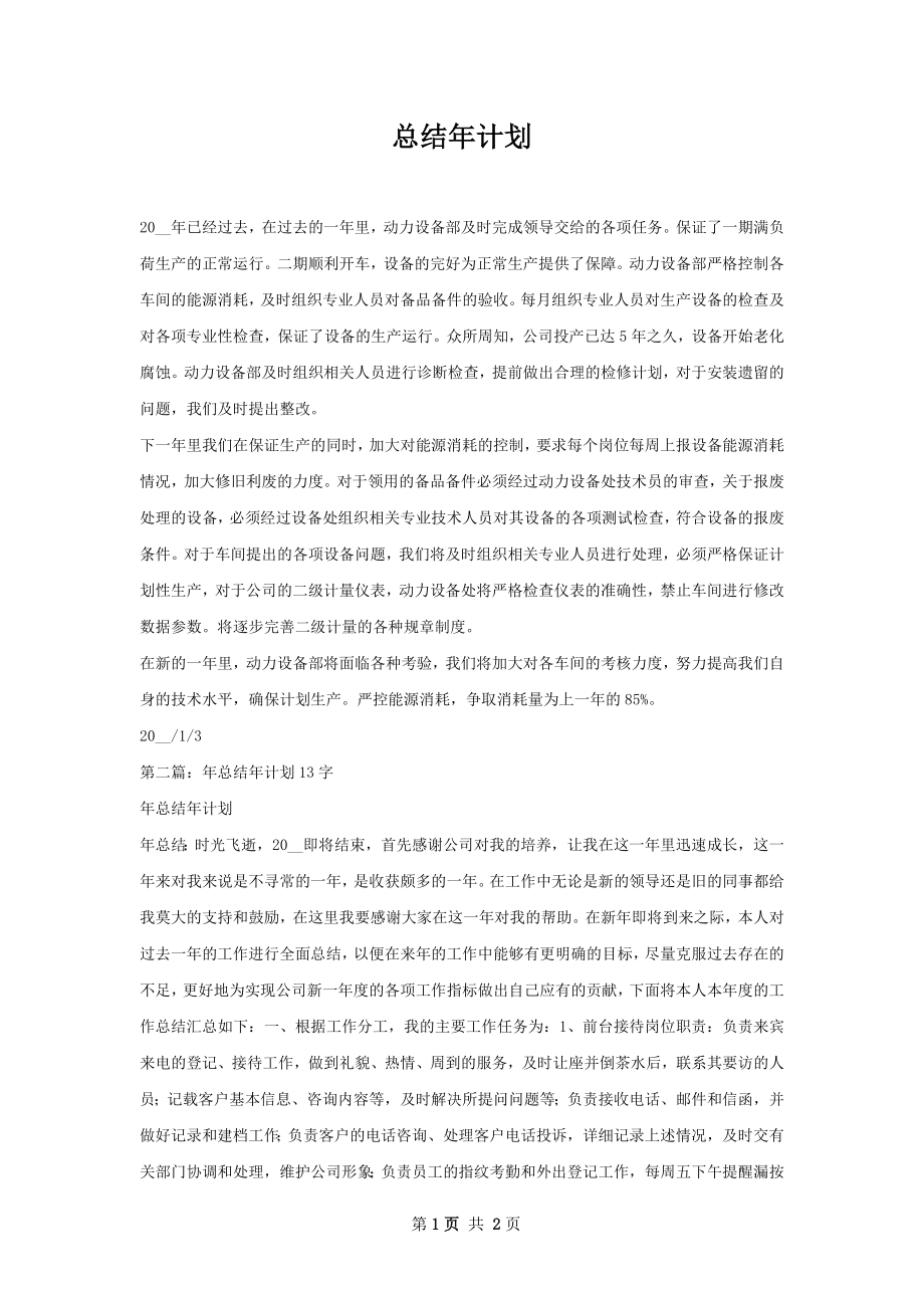 总结年计划.docx_第1页