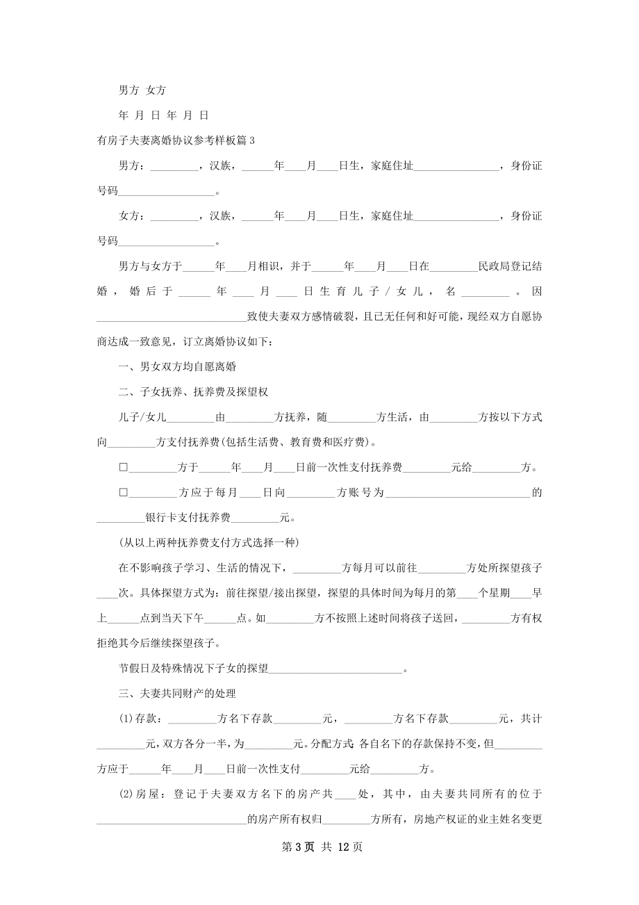 有房子夫妻离婚协议参考样板（精选9篇）.docx_第3页