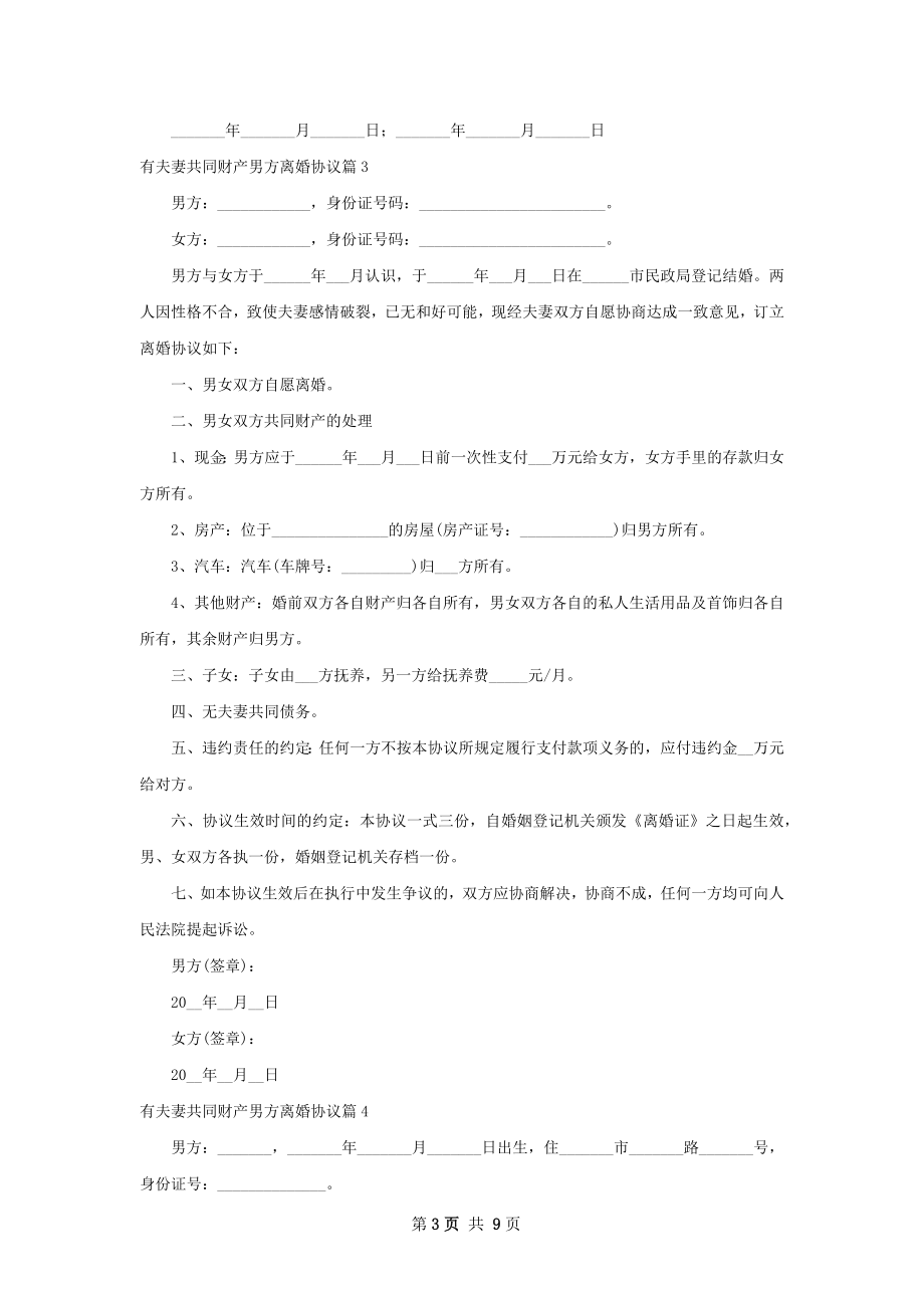 有夫妻共同财产男方离婚协议（通用9篇）.docx_第3页