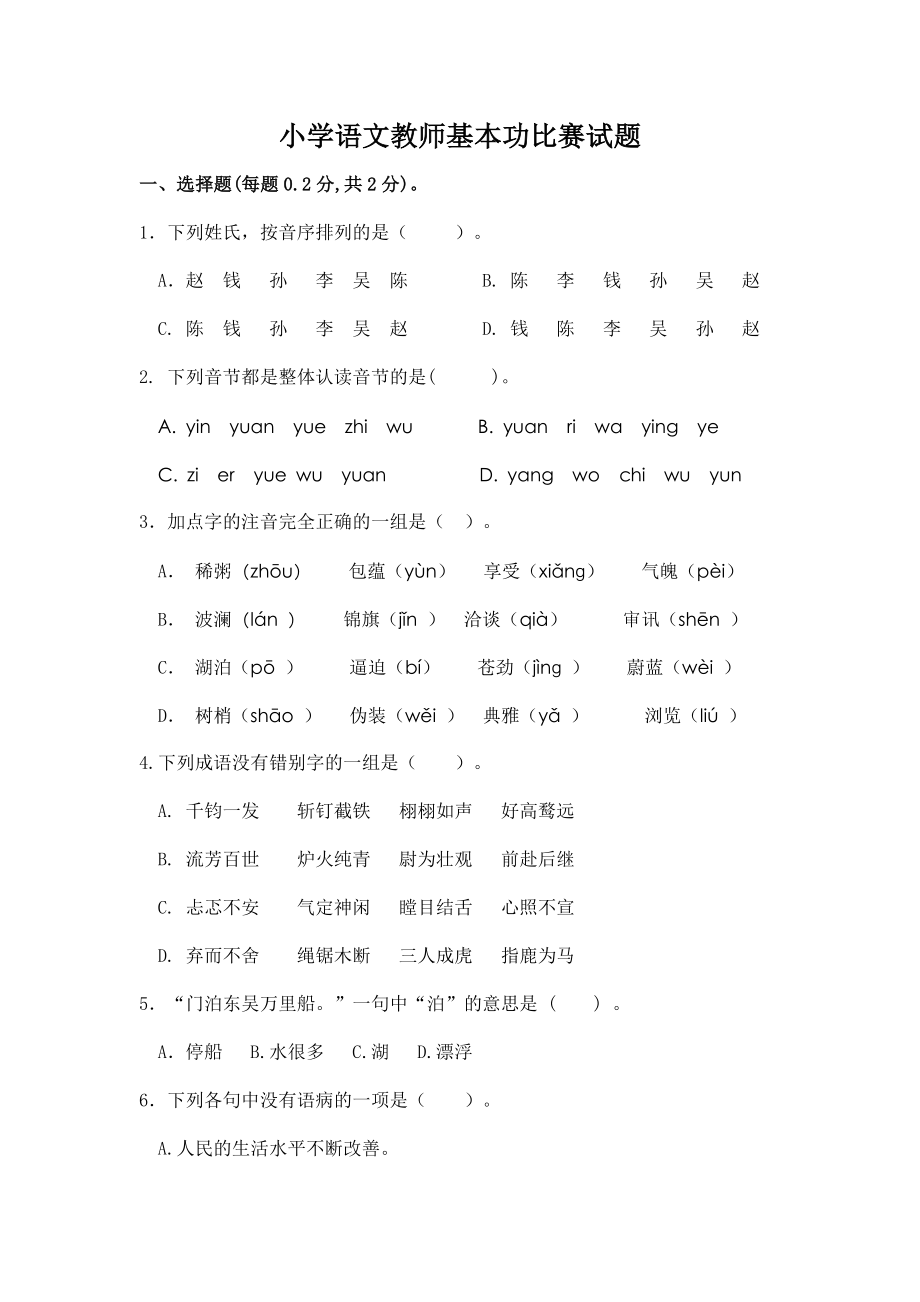 济南市小学语文教师基本功比赛试题.doc_第1页