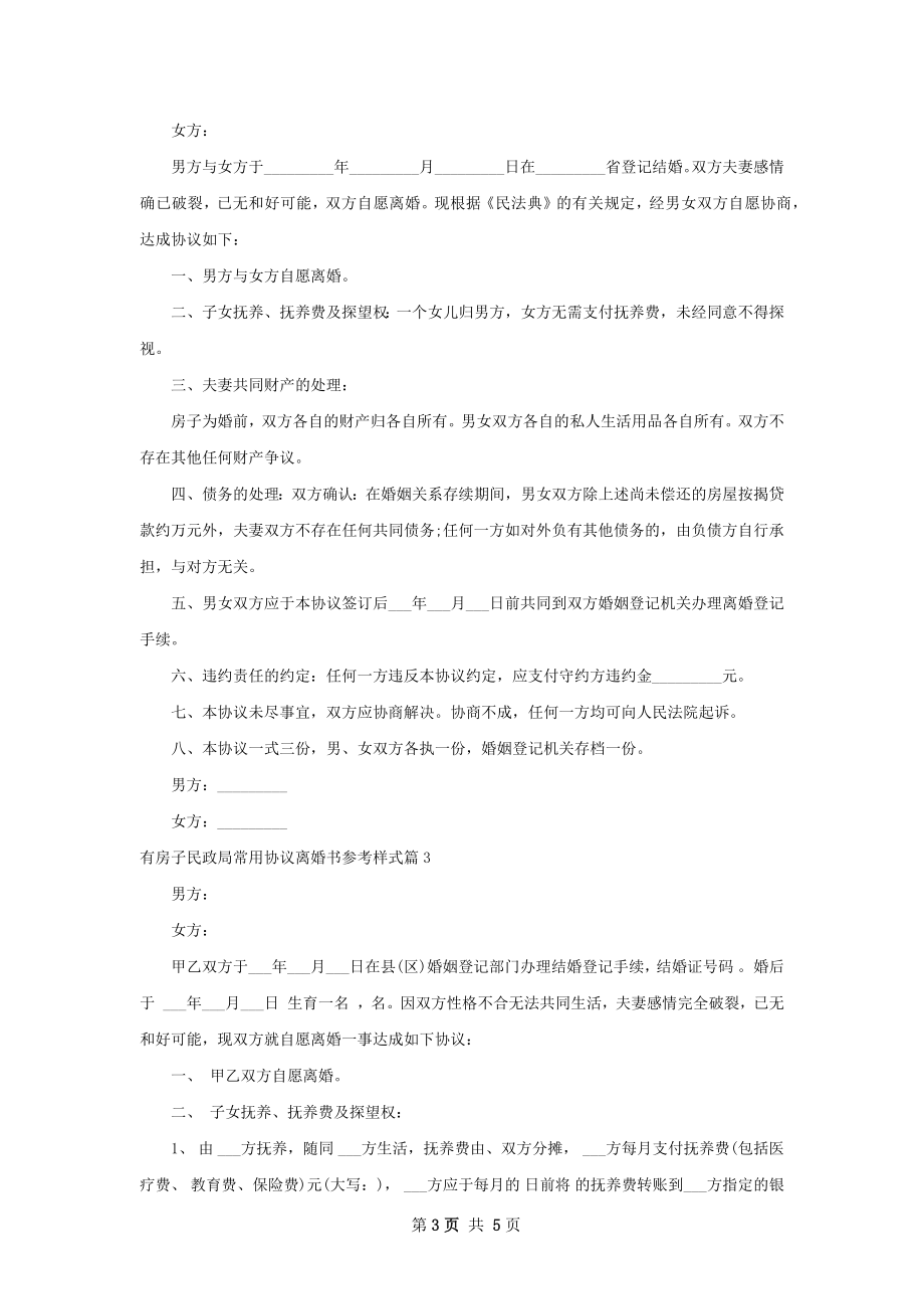 有房子民政局常用协议离婚书参考样式（精选3篇）.docx_第3页