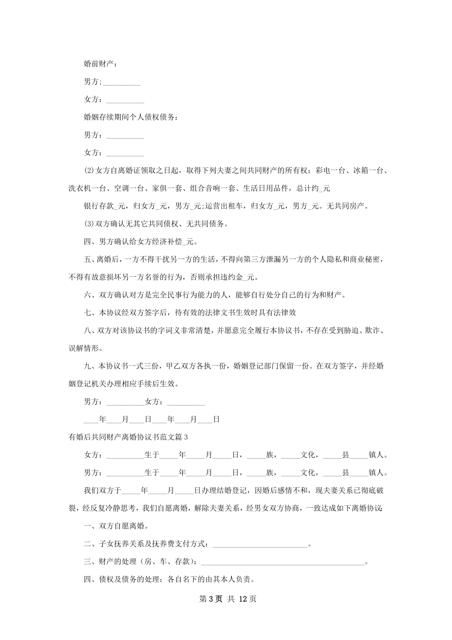 有婚后共同财产离婚协议书范文（9篇完整版）.docx_第3页