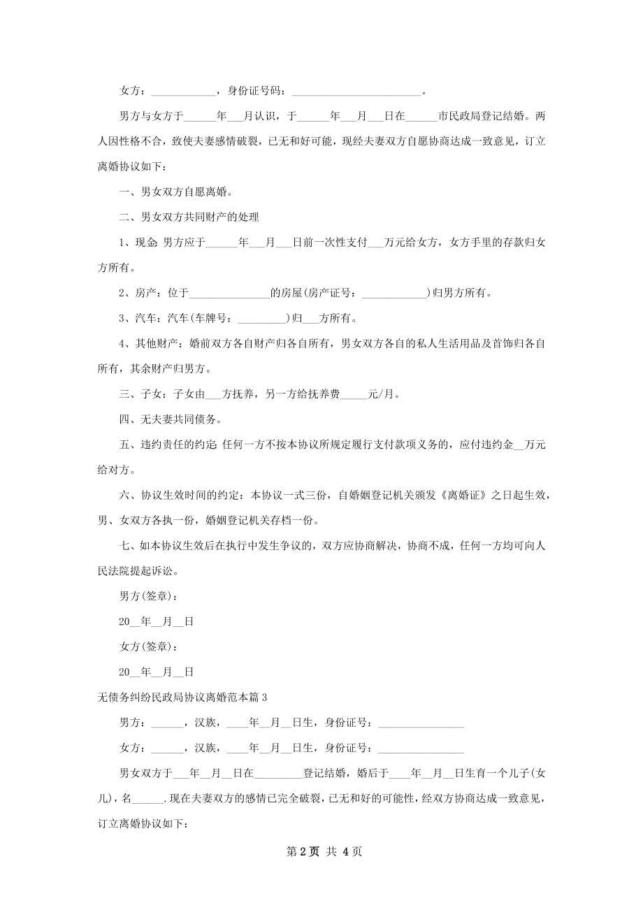 无债务纠纷民政局协议离婚范本（4篇完整版）.docx_第2页