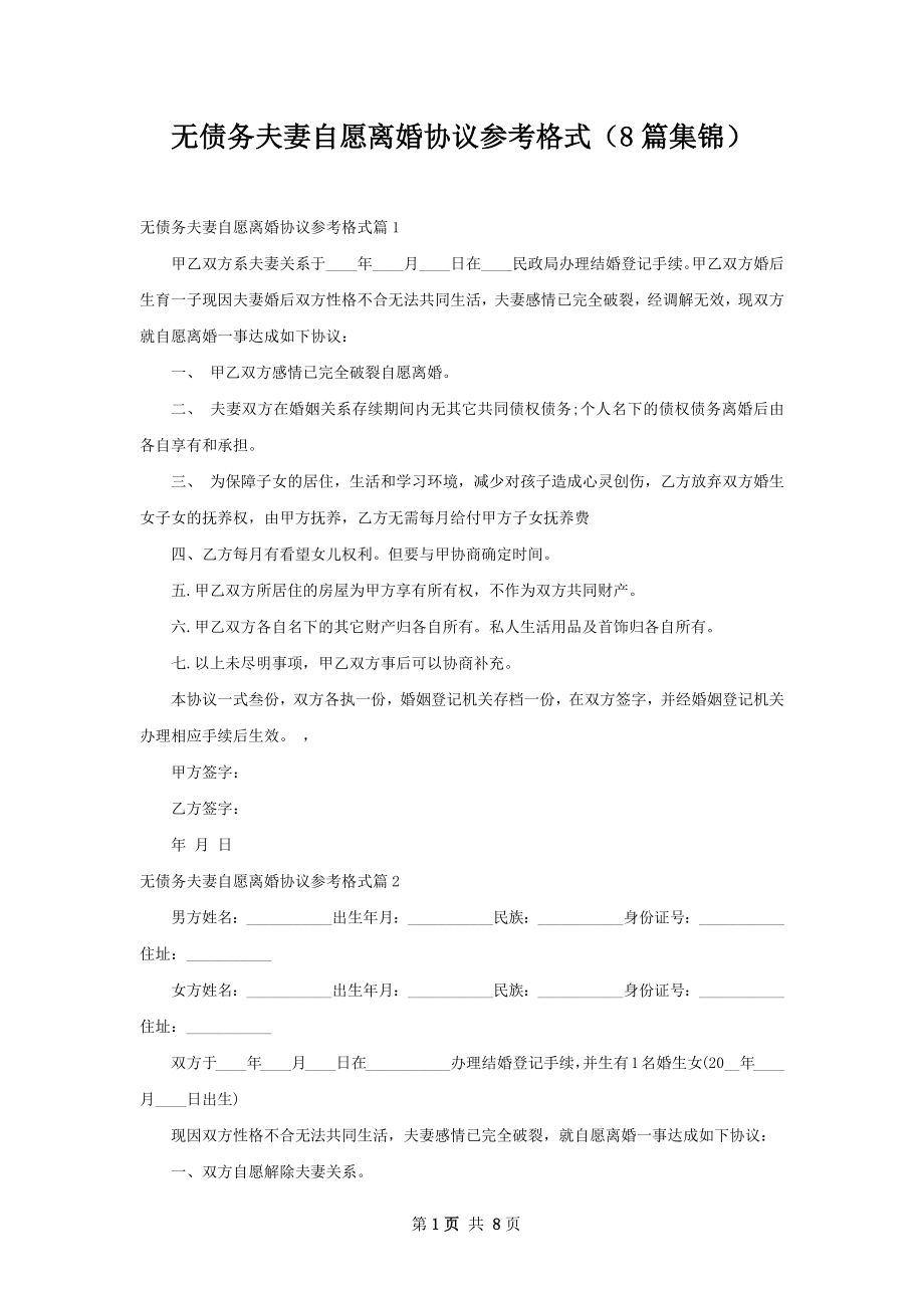 无债务夫妻自愿离婚协议参考格式（8篇集锦）.docx_第1页