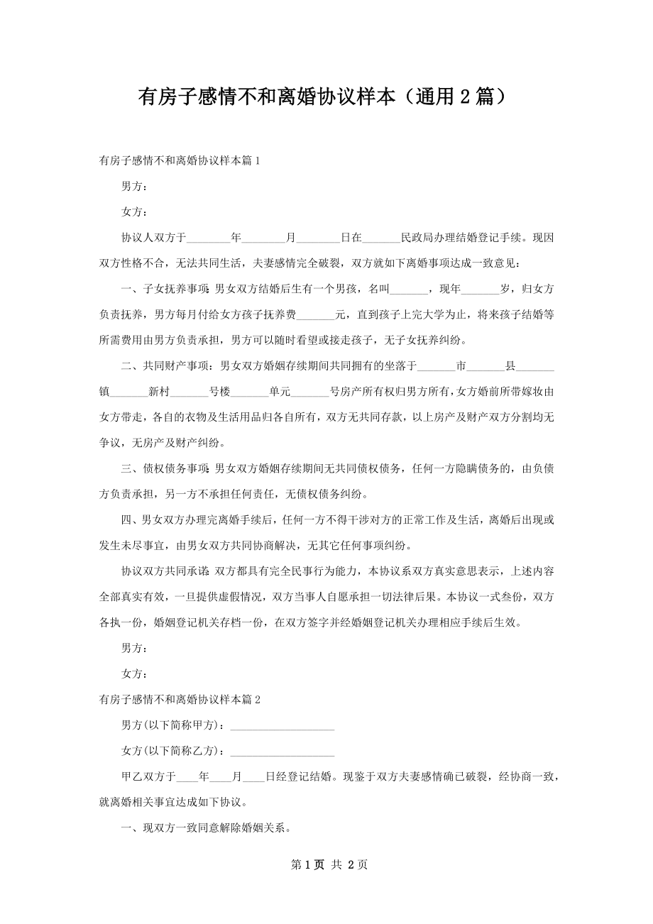 有房子感情不和离婚协议样本（通用2篇）.docx_第1页